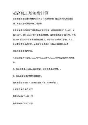超高施工增加费计算.docx