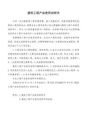 建筑工程产品使用说明书.docx