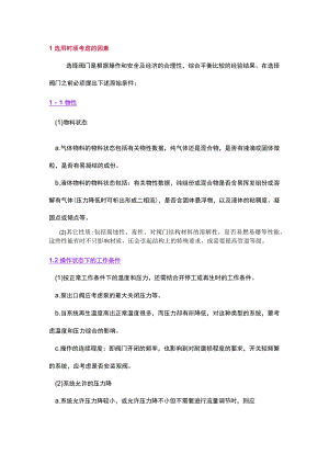 技能培训资料-阀门类别及选用.docx