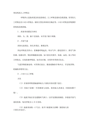 事故现场人工呼吸法.docx