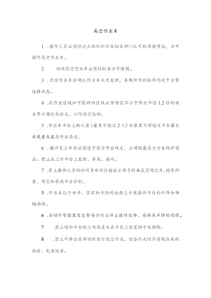 高空作业车安全操作规程.docx
