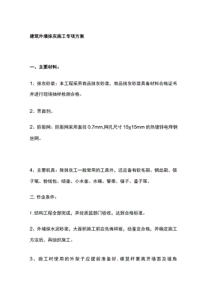 建筑外墙抹灰施工专项方案.docx