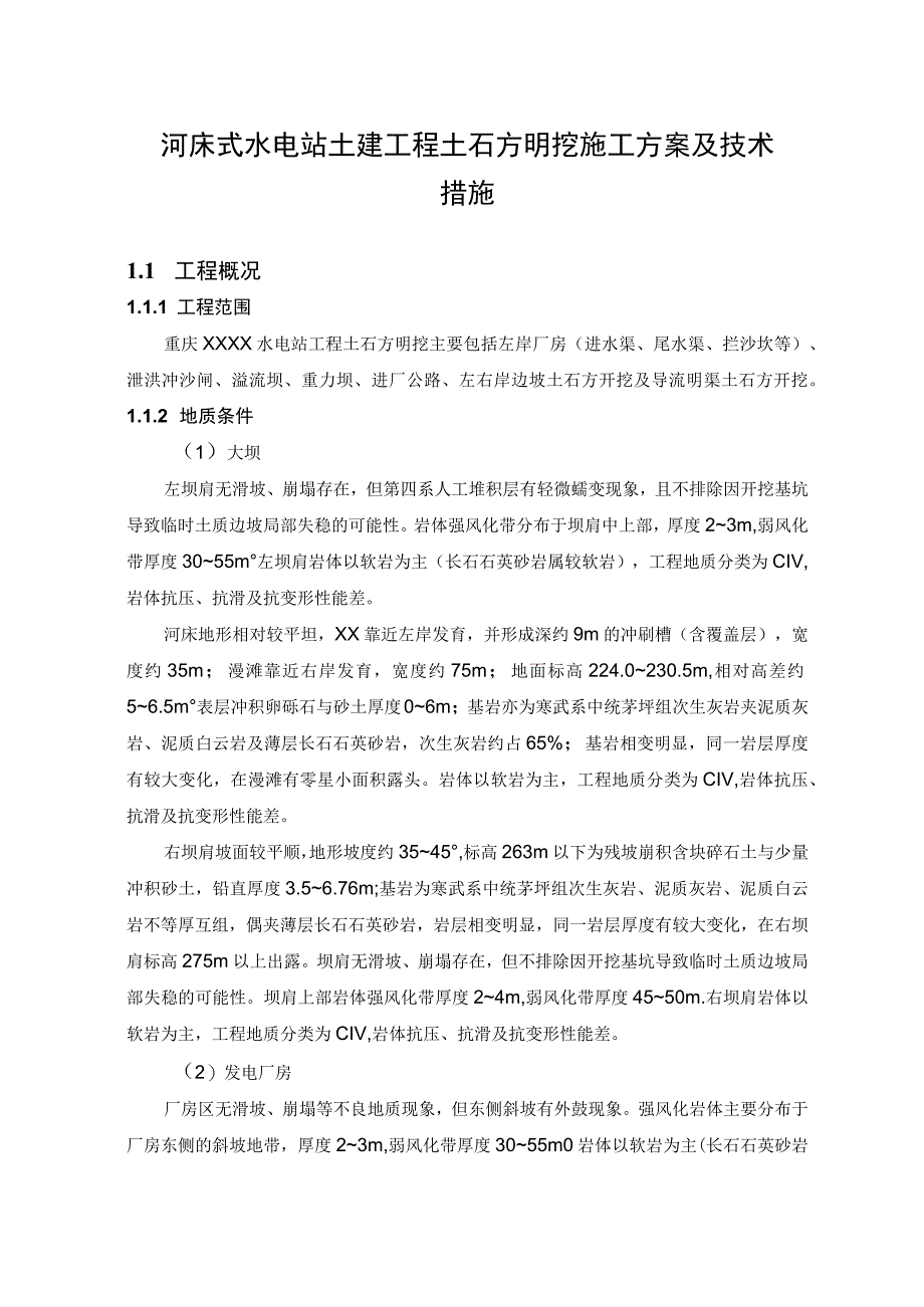 河床式水电站土建工程土石方明挖施工方案及技术措施.docx_第1页