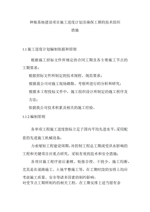 种植基地建设项目施工进度计划及确保工期的技术组织措施.docx