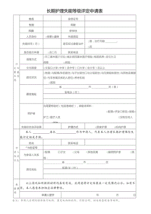 长期护理失能等级评定申请表.docx