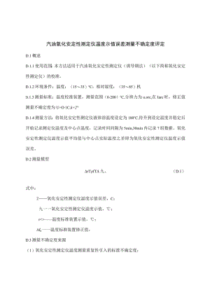汽油氧化安定性测定仪（诱导期法）准规范不确定度评定报告.docx