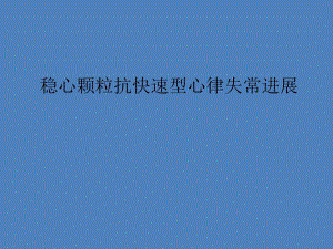 稳心颗粒抗快速型心律失常进展.ppt