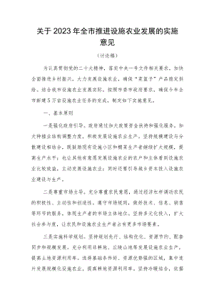 关于2023年全市推进设施农业发展的实施意见征求意见稿.docx