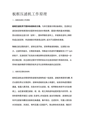 板框压滤机工作原理.docx