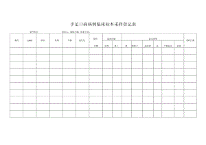 手足口病病例临床标本采样登记表.docx