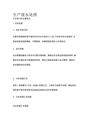 生产废水处理.docx