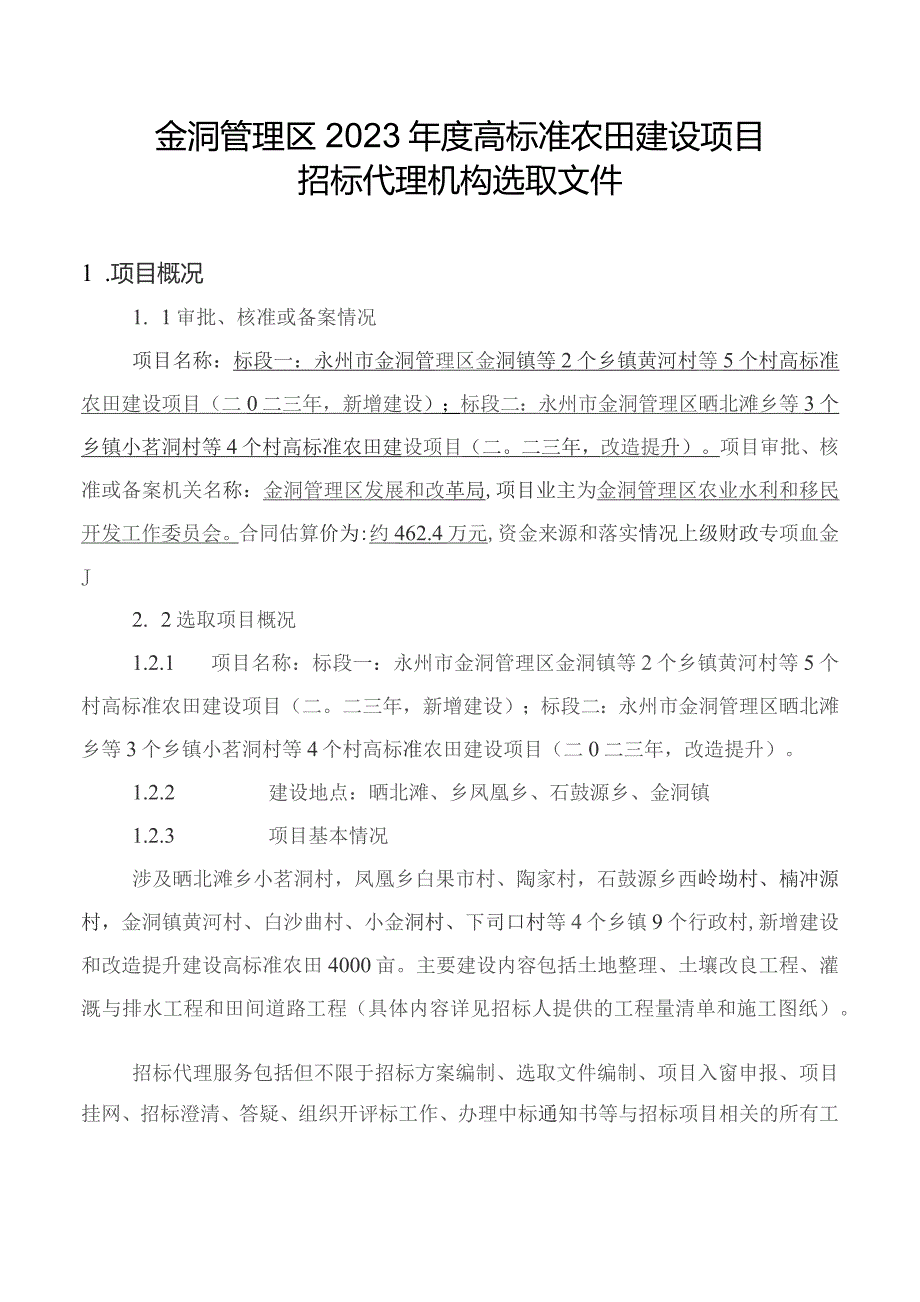 金洞管理区2023年度高标准农田建设项目.docx_第1页