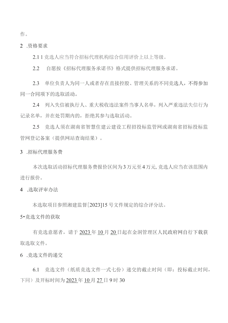 金洞管理区2023年度高标准农田建设项目.docx_第2页