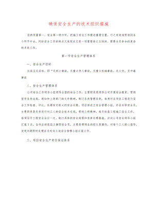 确保安全生产的技术组织措施.docx