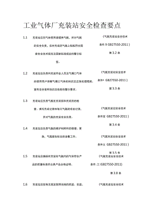 工业气体厂充装站安全检查要点.docx