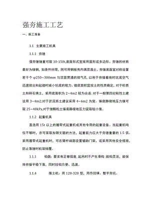强夯施工工艺全套.docx