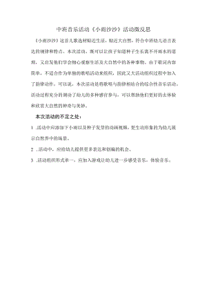 幼儿园中班音乐《小雨沙沙》反思.docx