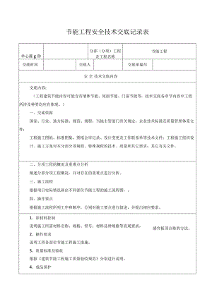 节能工程安全技术交底记录表.docx
