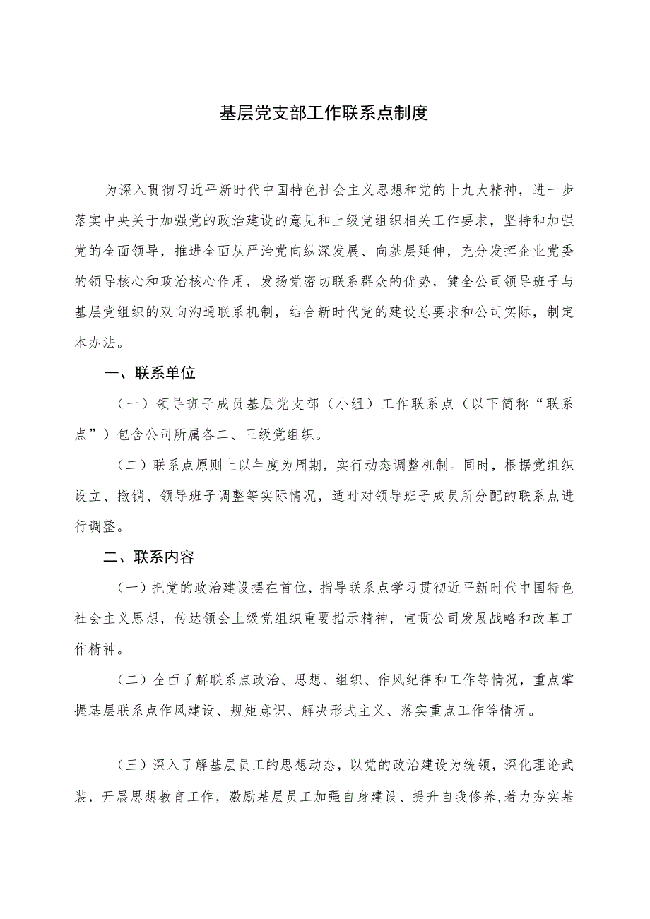 基层党支部工作联系点制度.docx_第1页