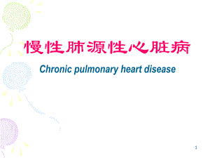 慢性肺源性心脏病幻灯.ppt