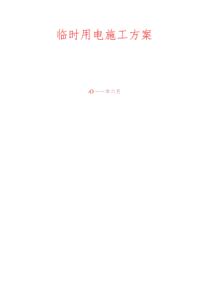 临时用电施工方案.docx
