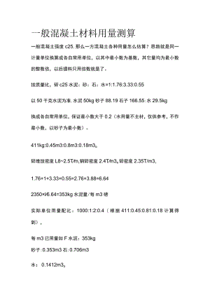 一般混凝土材料用量测算.docx