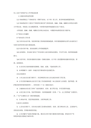 化工企业气体防护站工作和装备标准.docx