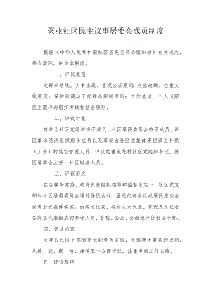 聚业社区民主议事居委会成员制度.docx