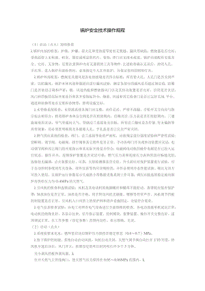 锅炉安全技术操作规程.docx