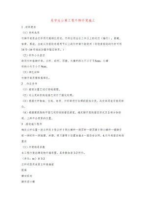 某学生公寓工程外脚手架施工.docx