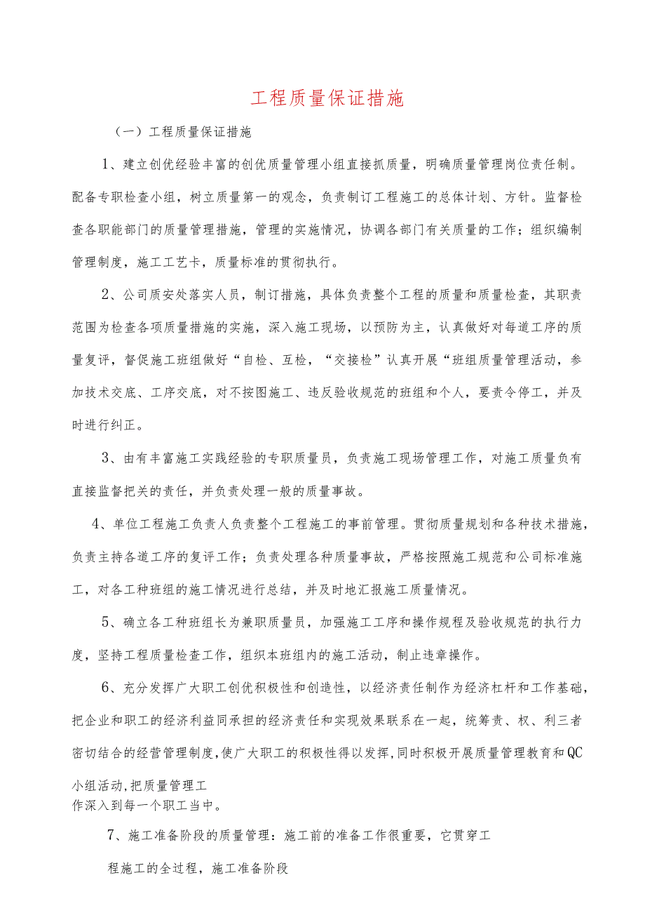 工程质量保证措施.docx_第1页