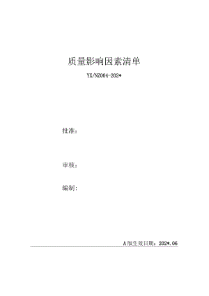 施工项目部质量影响因素清单.docx