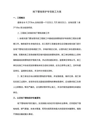 地下管线保护专项施工方案.docx