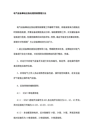 电气设备事故应急处理预案管理方法.docx