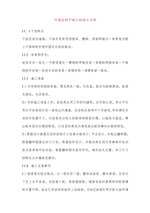 外墙石材干挂工程施工方案.docx