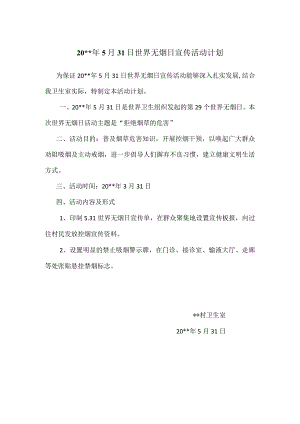世界无烟日活动计划.docx
