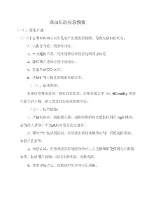 高血压的应急预案.docx