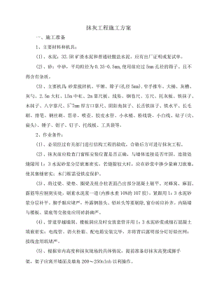 抹灰工程施工方案.docx