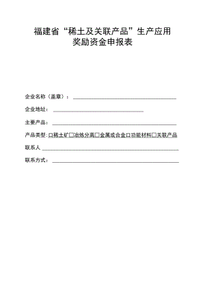福建省“稀土及关联产品”生产应用奖励资金申报表.docx