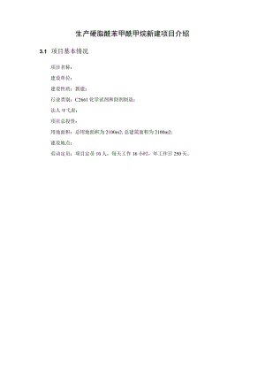 生产硬脂酰苯甲酰甲烷新建项目介绍.docx