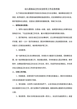 幼儿园食品卫生安全防范工作应急预案.docx