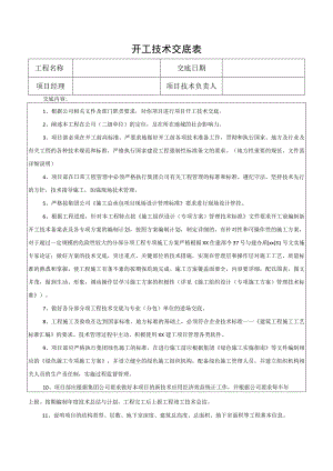开工技术交底表.docx