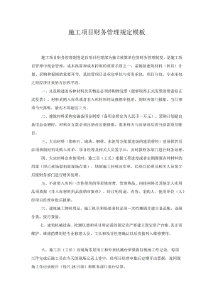 施工项目财务管理规定模板.docx