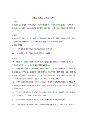 施工项目部成品保护.docx