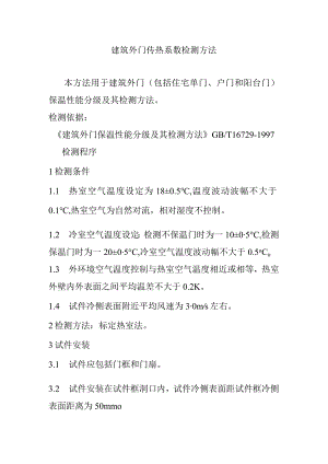 建筑外门传热系数检测方法.docx
