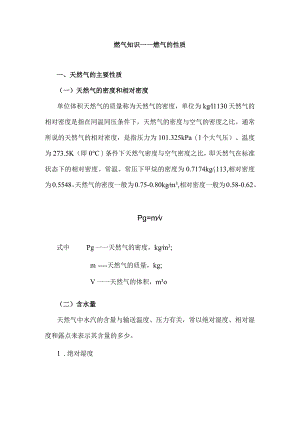 安全培训资料：燃气的性质.docx