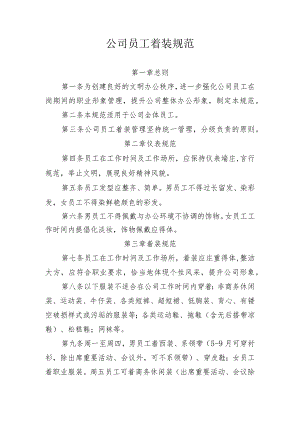 公司员工着装规范.docx