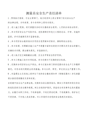 测量员安全生产责任清单.docx