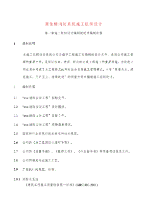 商住楼消防系统施工组织设计.docx