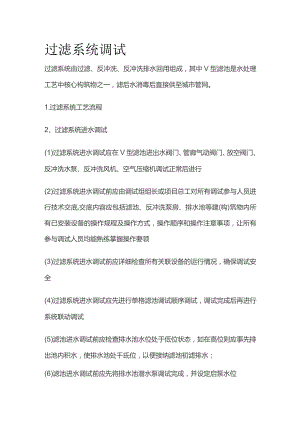 过滤系统调试.docx